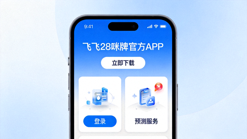 飞飞28咪牌官方APP在手机上的界面展示图，突出其便捷的登录流程与核心预测功能模块